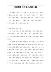 售后服务工作实习总结2篇