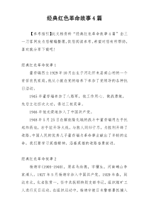 经典红色革命故事4篇