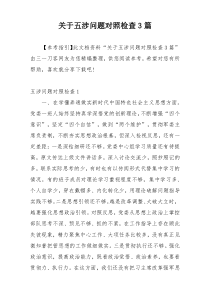 关于五涉问题对照检查3篇