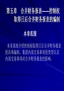 第05章合并财务报表__控制权取得日后合并财务报表的