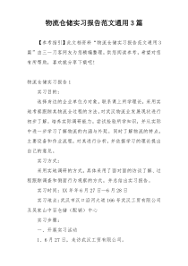 物流仓储实习报告范文通用3篇