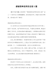 感谢答辩老师的话语3篇