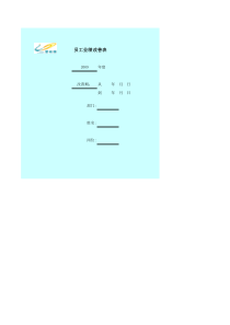 附件5、碧桂园财务部员工业绩改善表