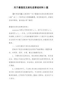 关于最强党支部先进事迹材料3篇