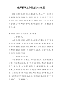 教师教学工作计划20234篇