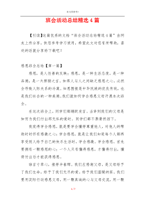 班会活动总结精选4篇