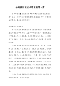 格列佛游记读书笔记通用3篇