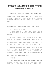 党支部查摆问题及整改措施 2023年党支部查摆问题清单集聚4篇