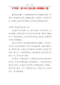 开学第一课2023观后感心得精编5篇