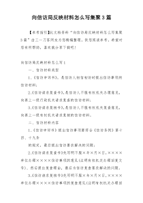 向信访局反映材料怎么写集聚3篇