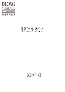 目标企业财务分析