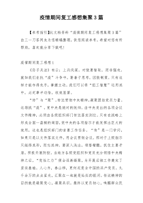 疫情期间复工感想集聚3篇