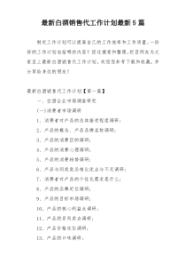 最新白酒销售代工作计划最新5篇