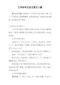 亡羊补牢文言文原文3篇