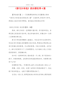 《泰戈尔诗选》读后感优秀4篇