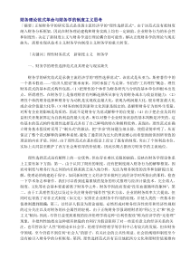 财务理论范式革命与财务学的制度主义思考(DOC 8)