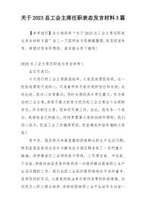 关于2023总工会主席任职表态发言材料3篇