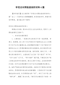 学党史对照检查剖析材料4篇