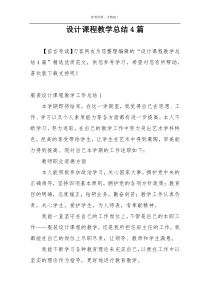 设计课程教学总结4篇