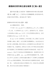 最精辟的领导离任感言集聚【汇集4篇】