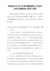 纪检组长在2023年党风廉政建设工作会议上的讲话稿范例【实用4篇】