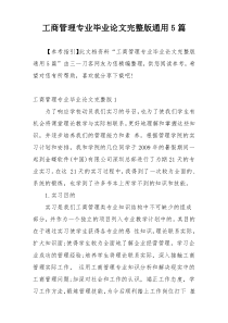 工商管理专业毕业论文完整版通用5篇