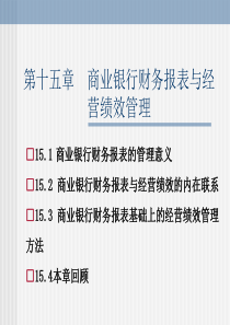 第15章商业银行财务报表与经营绩效管理