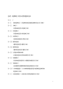 附表四保险事业所入及所出之总分类帐会计科目