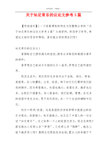 关于知足常乐的议论文参考3篇