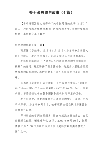 关于张思德的故事（4篇）