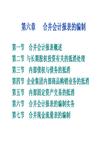 集团企业合并会计报表编制经典方法(经典推荐)