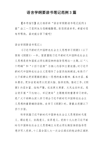 语言学纲要读书笔记范例3篇