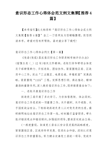 意识形态工作心得体会范文例文集聚【推荐4篇】