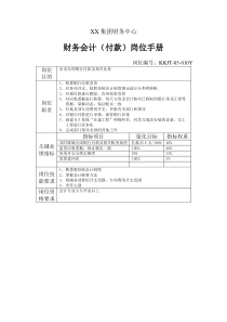 集团财务中心财务会计（付款）岗位手册表