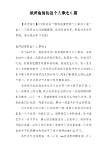 教师疫情防控个人事迹5篇