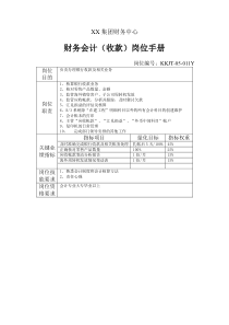 集团财务中心财务会计（收款）岗位手册表