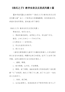 《杨氏之子》教学实录及反思武凤霞3篇