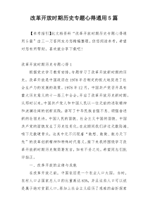 改革开放时期历史专题心得通用5篇