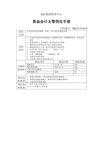 集团财务中心资金会计主管岗位手册表