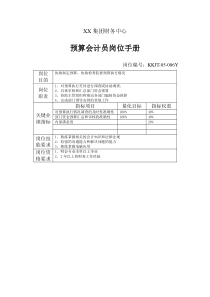 集团财务中心预算会计员岗位手册表