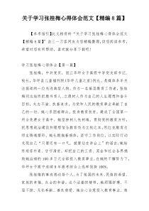 关于学习张桂梅心得体会范文【精编8篇】