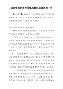 企业管理存在的问题及整改措施集聚3篇