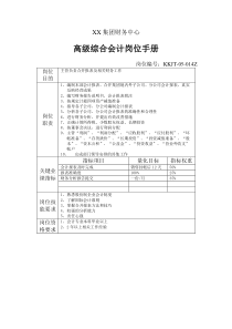 集团财务中心高级综合会计岗位手册表