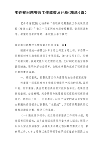 委巡察问题整改工作成效及经验（精选4篇）