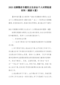 2023巡察整改专题民主生活会个人对照检查材料（最新8篇）