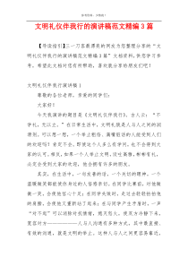 文明礼仪伴我行的演讲稿范文精编3篇