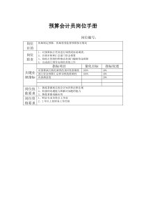 预算会计员岗位手册表