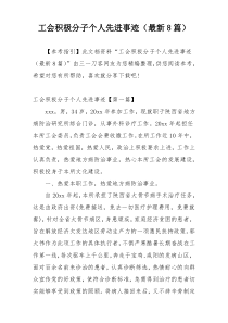 工会积极分子个人先进事迹（最新8篇）