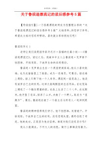 关于鲁滨逊漂流记的读后感参考5篇