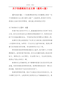 关于伤感离别日志文章（通用4篇）